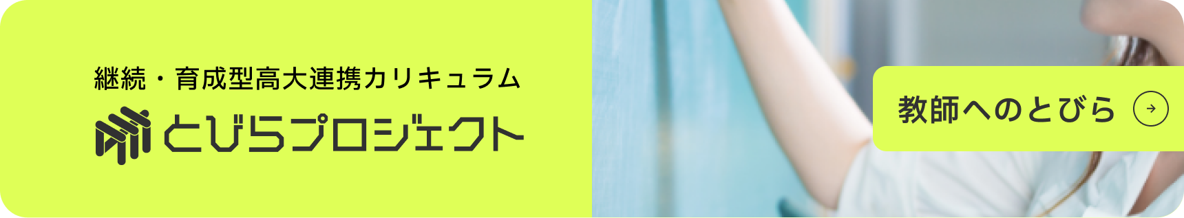 継続・育成型高大連携カリキュラム とびらプロジェクト