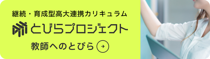 継続・育成型高大連携カリキュラム とびらプロジェクト